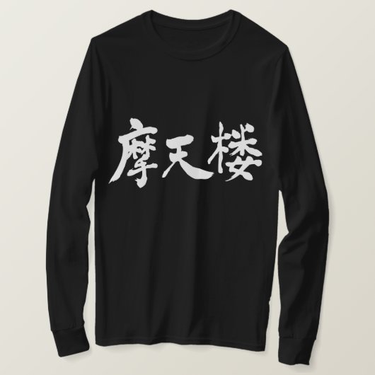 [Kanji] Lange hoezen van New York T-shirt (Design voorkant)