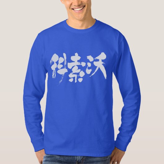 [Kanji] lange moerassen uit Kosovo T-shirt (Voorkant)