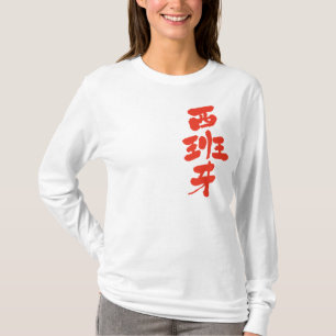 [Kanji] Lange moerassen uit Spanje T-shirt