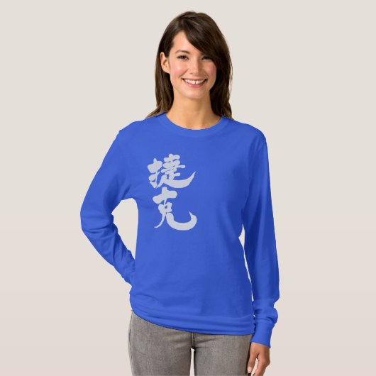[Kanji] Lange moerassen uit Tsjechië T-shirt (Voorkant volledig)