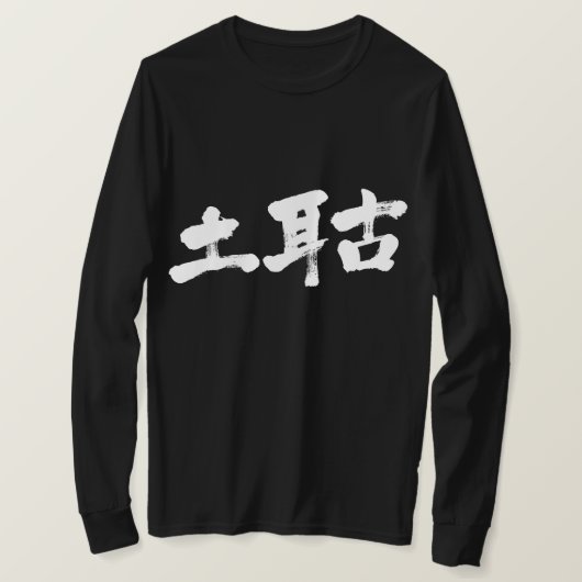 [Kanji] Lange moerassen van Turkije T-shirt (Design voorkant)