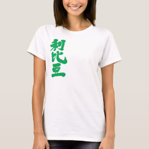[Kanji] Libië met vlaggekleurde kleuren T-shirt