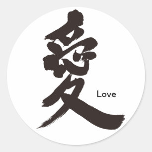 [Kanji] Liefde Ronde Sticker