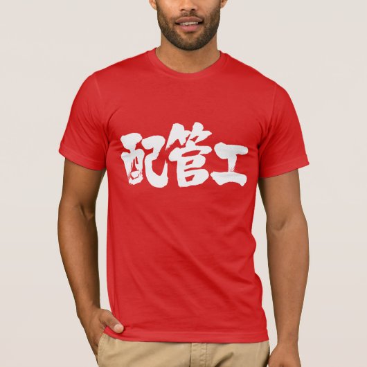 [Kanji] loodgieter T-shirt (Voorkant)