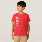 [Kanji] Looptijd T-shirt (Voorkant volledig)