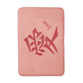 Kanji Love aangepaste tekst & kleurbadmatten Badmat (Voorkant Verticaal)