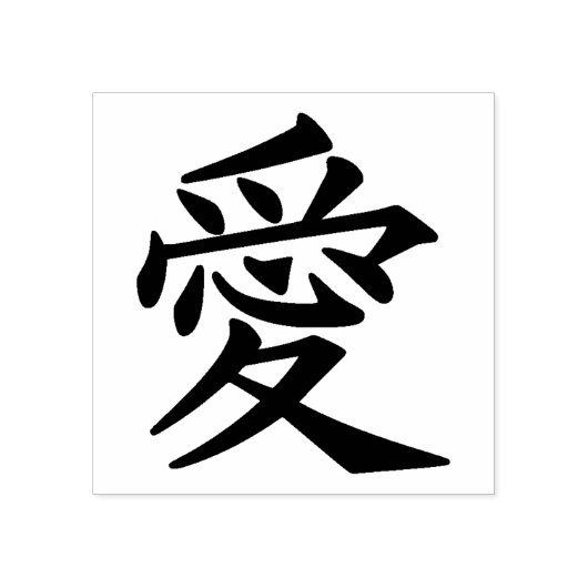 Kanji Love Rubber Stamp Rubberstempel (Afrduk)