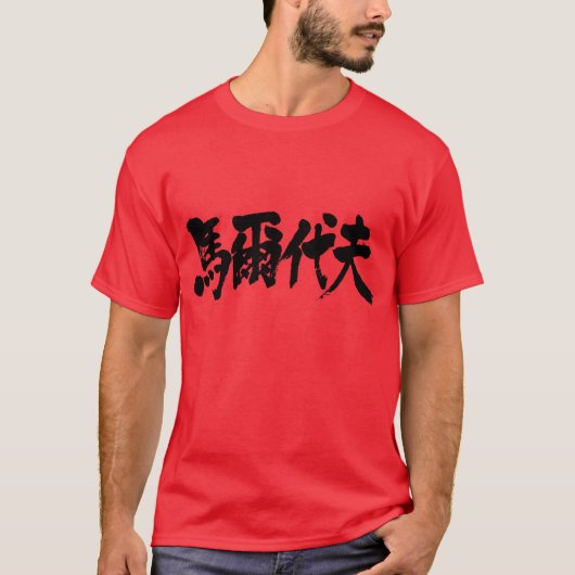 [Kanji] Maldive als witte letters T-shirt (Voorkant)