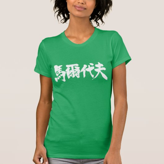 [Kanji] Maldive als zwarte letters T-shirt (Voorkant)