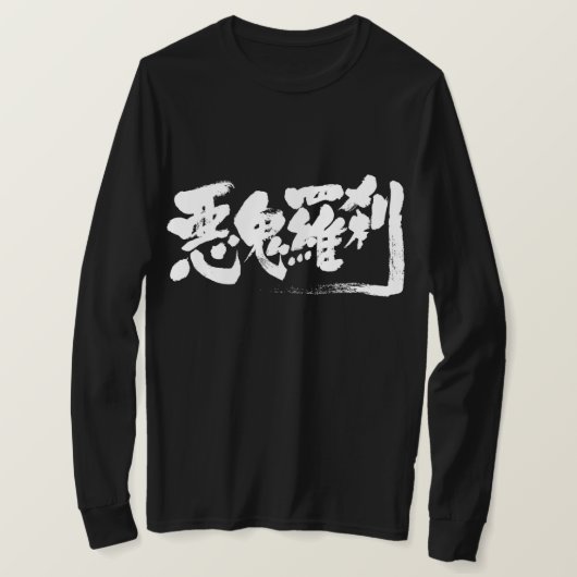 [Kanji] man-etende vezel Lange hoes T-shirt (Design voorkant)