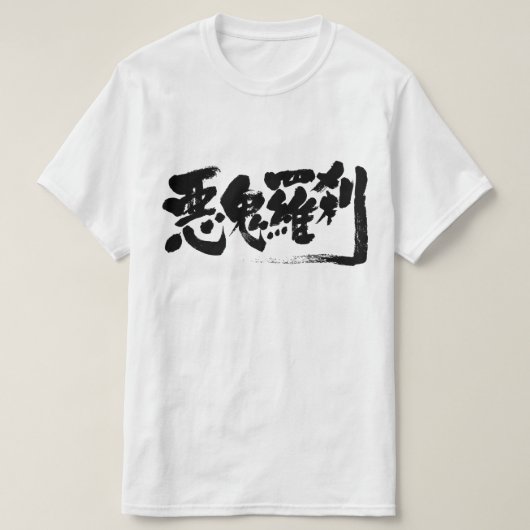 [Kanji] man-etende vezel T-shirt (Design voorkant)
