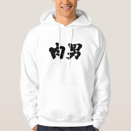 [Kanji] man van vlees Hoodie (Voorkant)