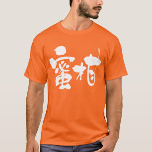 [Kanji] mandarijn sinaasappel (witte letters) T-shirt