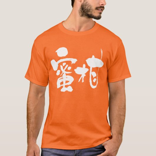 [Kanji] mandarijn sinaasappel (witte letters) T-shirt (Voorkant)