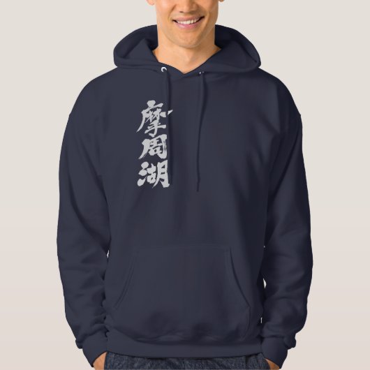 [Kanji] Mashu Lake Hoodie (Voorkant)