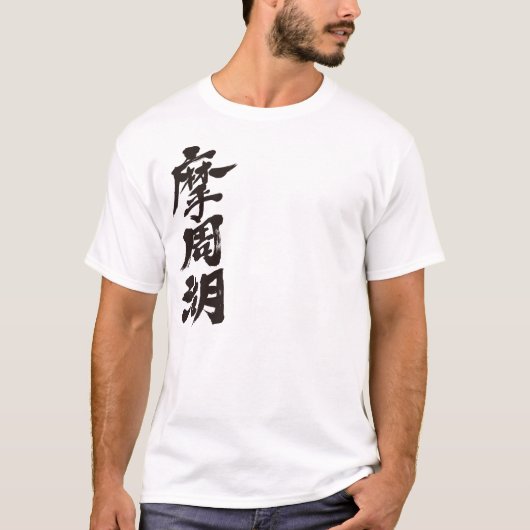 [Kanji] Mashu Lake T-shirt (Voorkant)