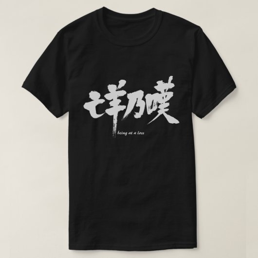 [Kanji] met verlies T-shirt (Design voorkant)