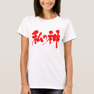 [Kanji] mijn god T-shirt
