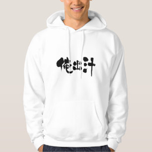 [Kanji] mijn soep voorraad Hoodie
