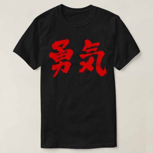 [Kanji] moed T-shirt (Design voorkant)