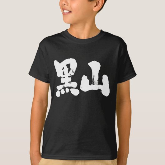 [Kanji] Montenegro (witte letters) T-shirt (Voorkant)