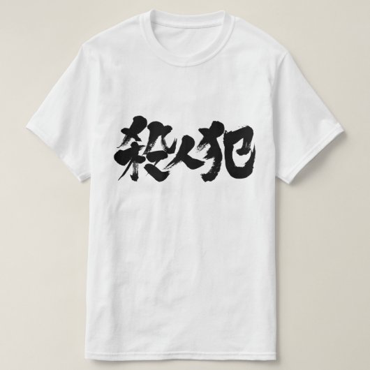 [Kanji]-moordenaar T-shirt (Design voorkant)