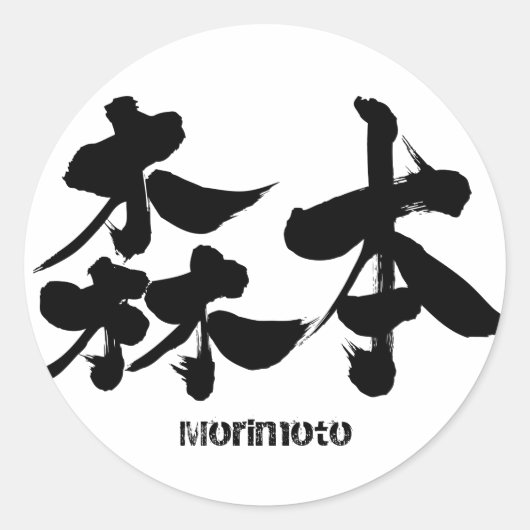 [Kanji] Morimoto Ronde Sticker (Voorkant)
