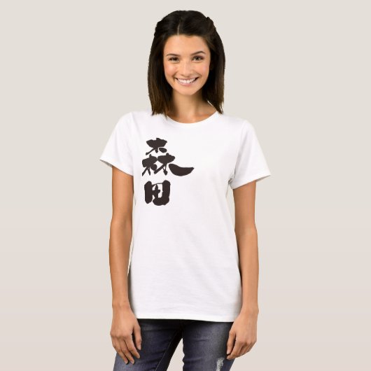 [Kanji] Morita T-shirt (Voorkant volledig)
