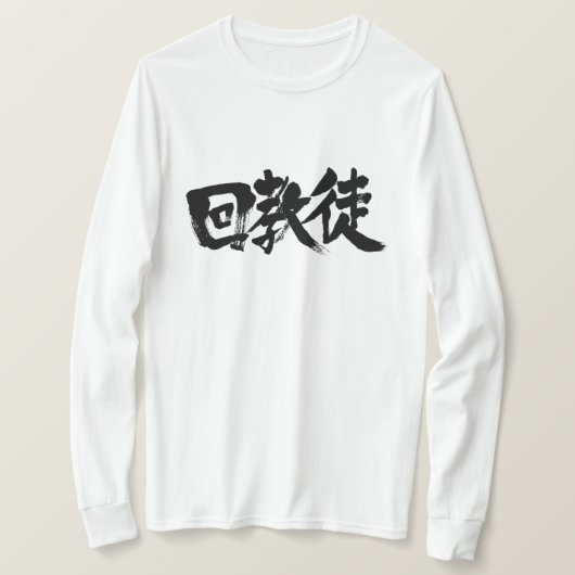 [Kanji] Moslim T-shirt (Design voorkant)