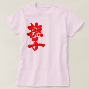 [Kanji] Nadeshiko met verticale rode letters T-shirt