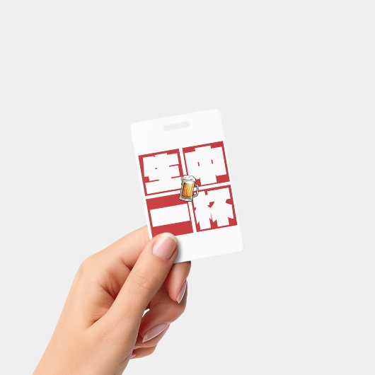 [kanji] namachu-ippai -When ordering draft beer- Badge (Handheld)