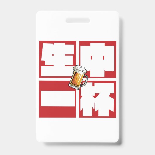 [kanji] namachu-ippai -When ordering draft beer- Badge (Voorzijde)