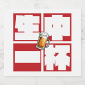 [kanji] namachu-ippai -When ordering draft beer- Likeurfles Etiket (Enkel label)