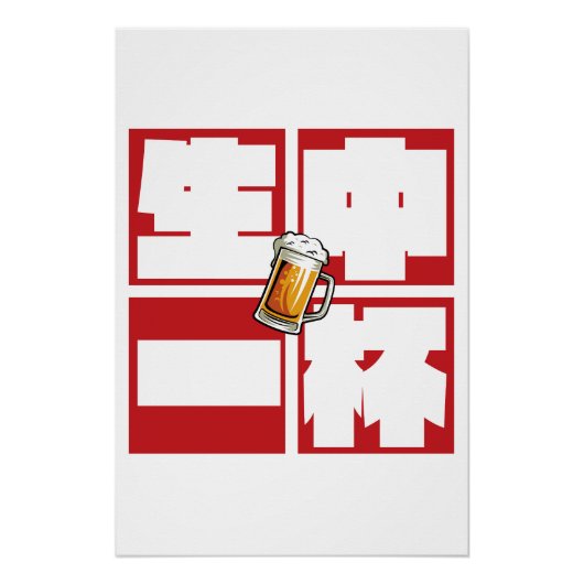 [kanji] namachu-ippai -When ordering draft beer- Perfect Poster (Voorkant)