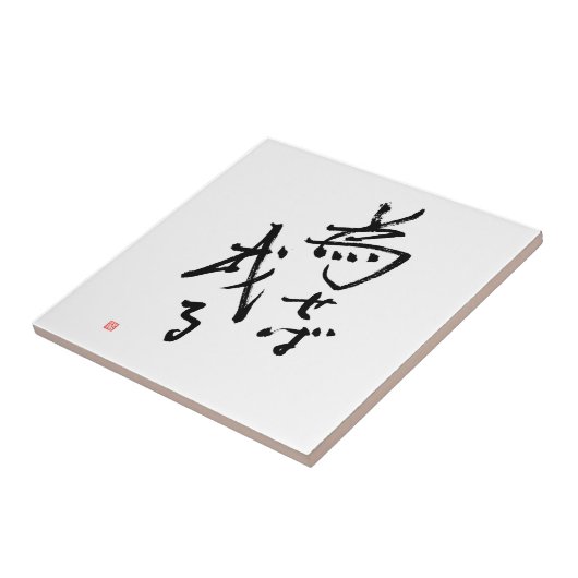 Kanji Naseba Naru: "Resultaten zijn in actie" Tegeltje (Zijkant)