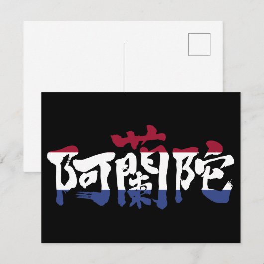 [Kanji] Nederland Briefkaart (Voorkant / Achterkant)