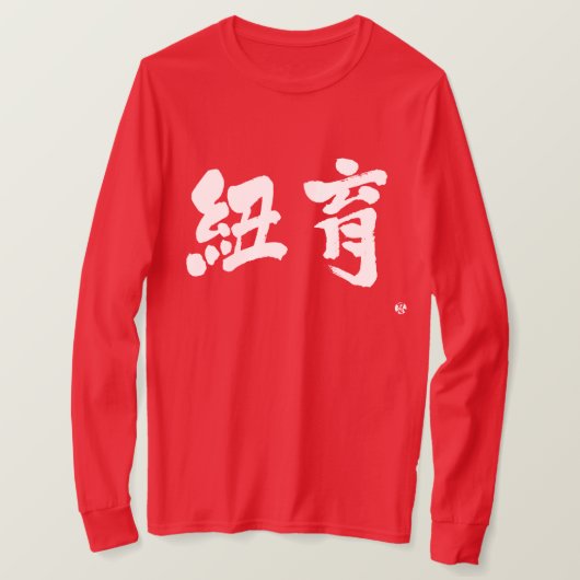 [Kanji] New York als twee letters lange mouwen T-shirt (Design voorkant)