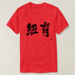 [Kanji] New York, twee letters T-shirt
