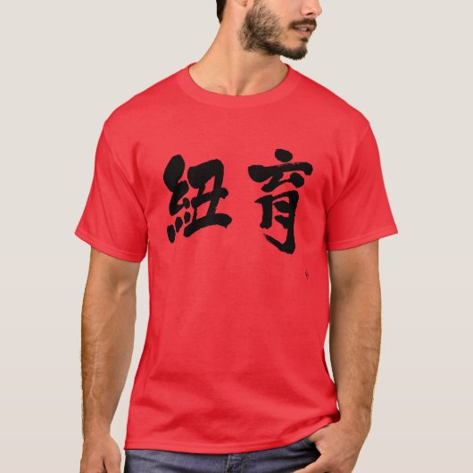 [Kanji] New York, twee letters T-shirt (Voorkant)