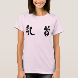 [Kanji] nipple T-shirt