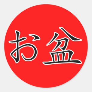 Kanji- Obon Festival Ronde Sticker