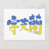 [Kanji] Oekraïne Briefkaart (Voorkant)