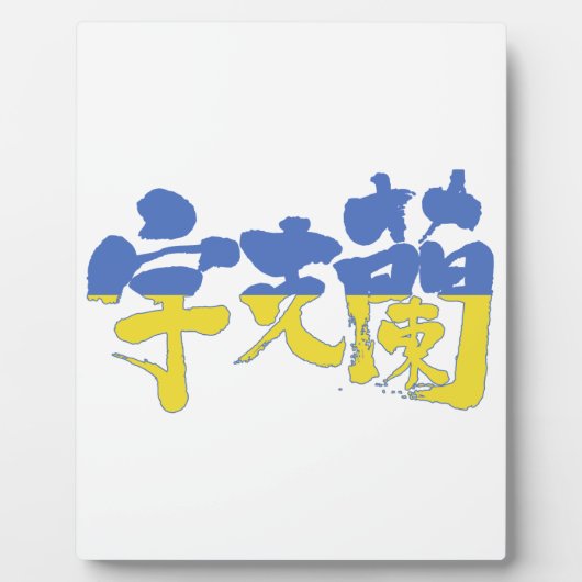 [Kanji] Oekraïne Fotoplaat (Voorkant)
