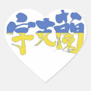 [Kanji] Oekraïne Hart Sticker