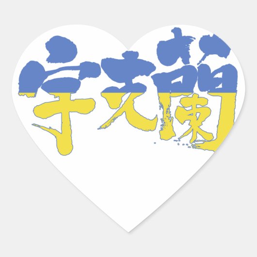 [Kanji] Oekraïne Hart Sticker (Voorkant)