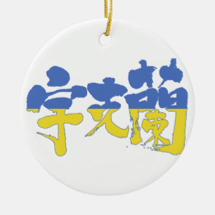 [Kanji] Oekraïne Keramisch Ornament