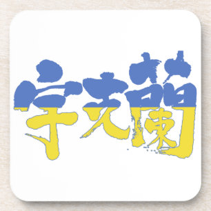 [Kanji] Oekraïne Onderzetter