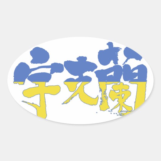 [Kanji] Oekraïne Ovale Sticker (Voorkant)