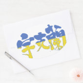 [Kanji] Oekraïne Ovale Sticker (Envelop)