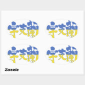 [Kanji] Oekraïne Ovale Sticker (Vel)